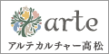 arte アルテカルチャー高松