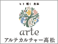 arte アルテカルチャー高松