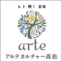 arte アルテカルチャー高松