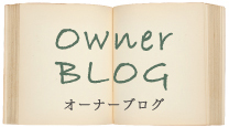 OWNER BLOG オーナーブログ