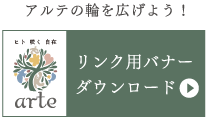 アルテの輪を広げよう！リンク用バナーダウンロード