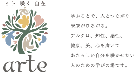 ヒト 咲く 自在『arte(アルテ)』学ぶことで、人とつながり未来がひろがる。アルテは、知性、感性、健康、美、心を磨いてあたらしい自分を咲かせたい人のための学びの場です。