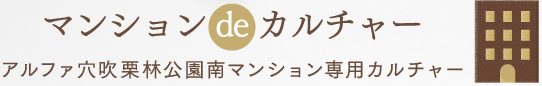 マンションdeカルチャー アルファ穴吹栗林公園南マンション専用カルチャー